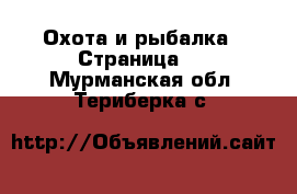  Охота и рыбалка - Страница 3 . Мурманская обл.,Териберка с.